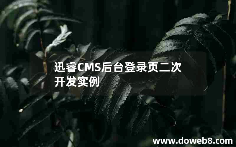 迅睿cms后台登录页二次开发实例