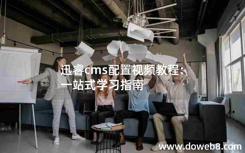迅睿cms配置视频教程:一站式学习指南