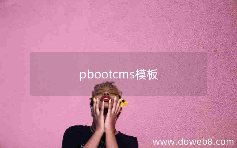 pbootcms模板