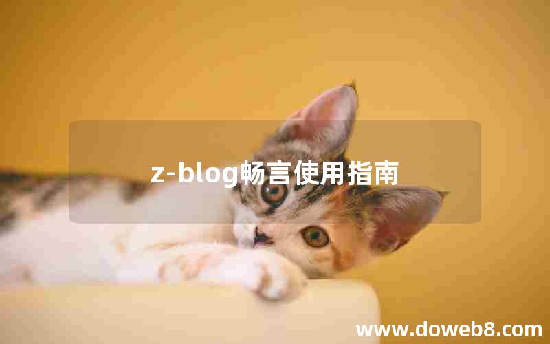 z-blog畅言使用指南 z-blog畅言使用指南