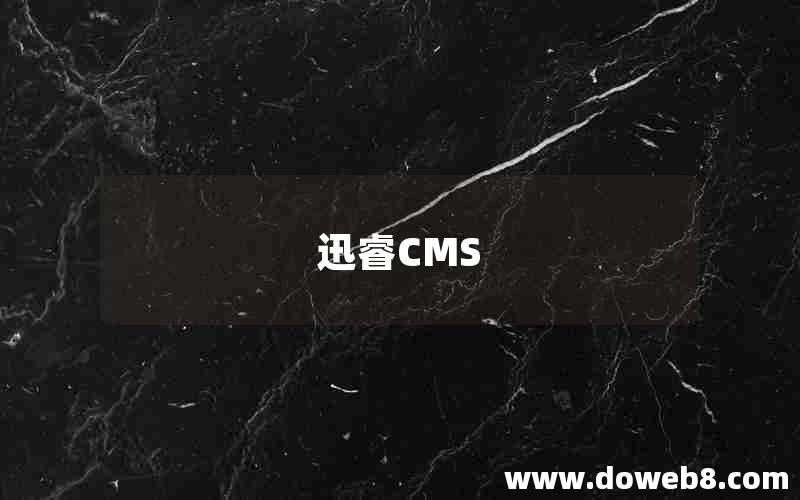 迅睿CMS 迅睿CMS