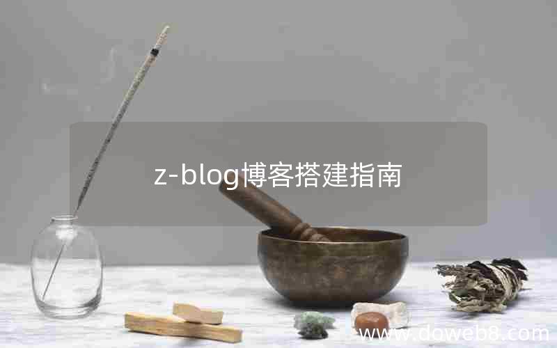 Z-Blog博客搭建指南