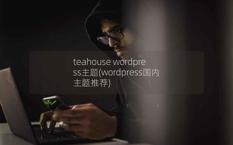 teahouse WordPress主题，WordPress国内主题推荐