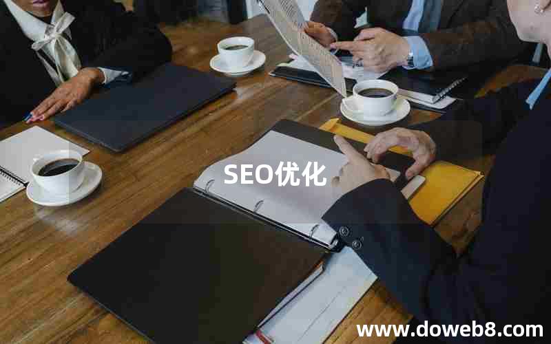 SEO优化