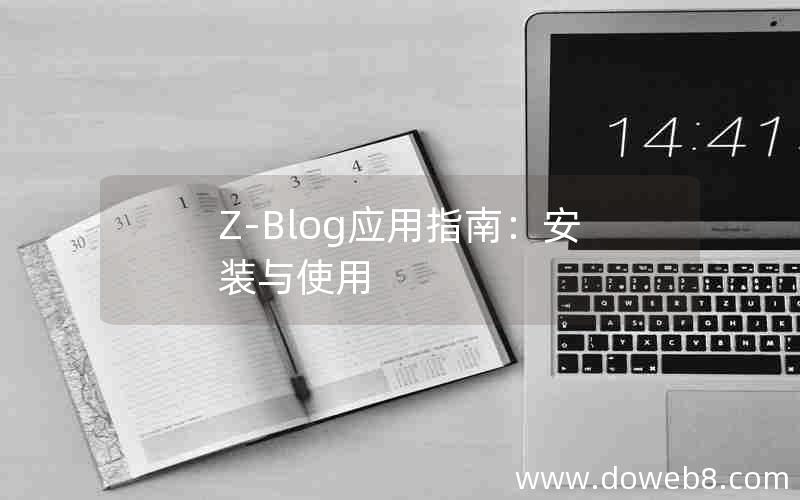 Z-Blog应用指南:安装与使用 Z-Blog应用指南:安装与使用