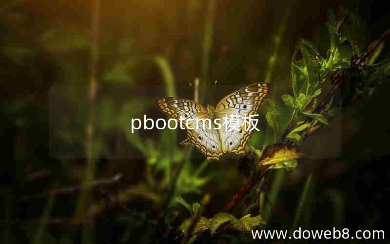 pbootcms模板