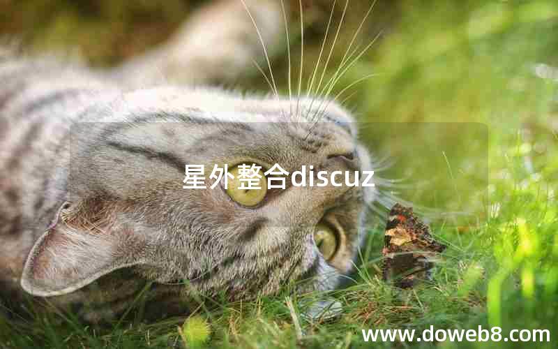 星外整合discuz