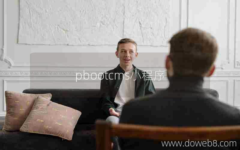 pbootcms小程序