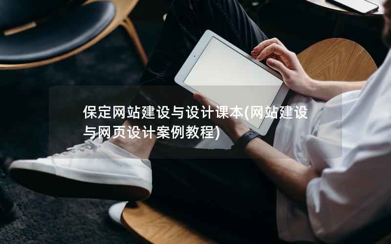 保定网站建设与设计课本，网站建设与网页设计案例教程