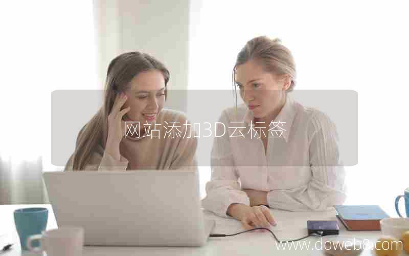 网站添加3D云标签 网站添加3D云标签