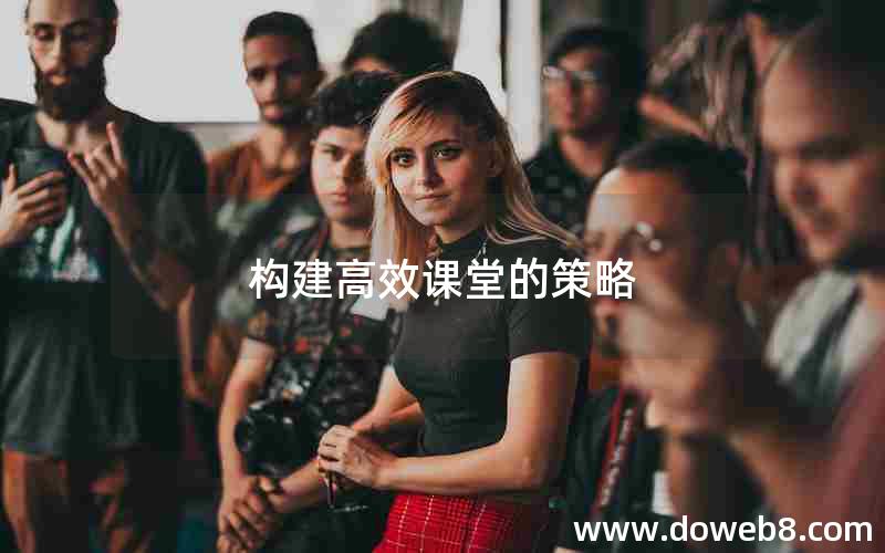 构建高效课堂的策略