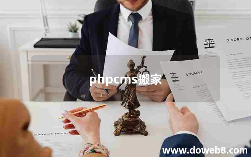 phpcms搬家
