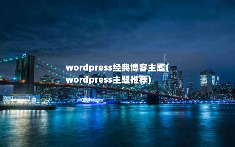 WordPress经典博客主题，WordPress主题推荐