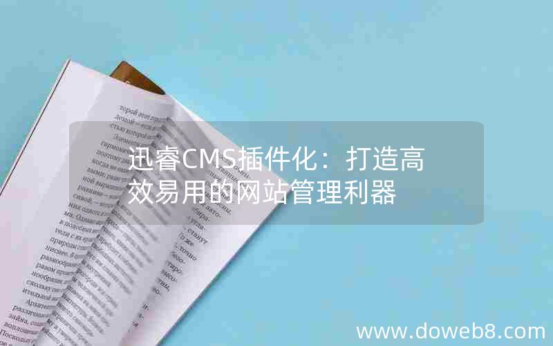 迅睿cms插件化：打造高效易用的网站管理利器