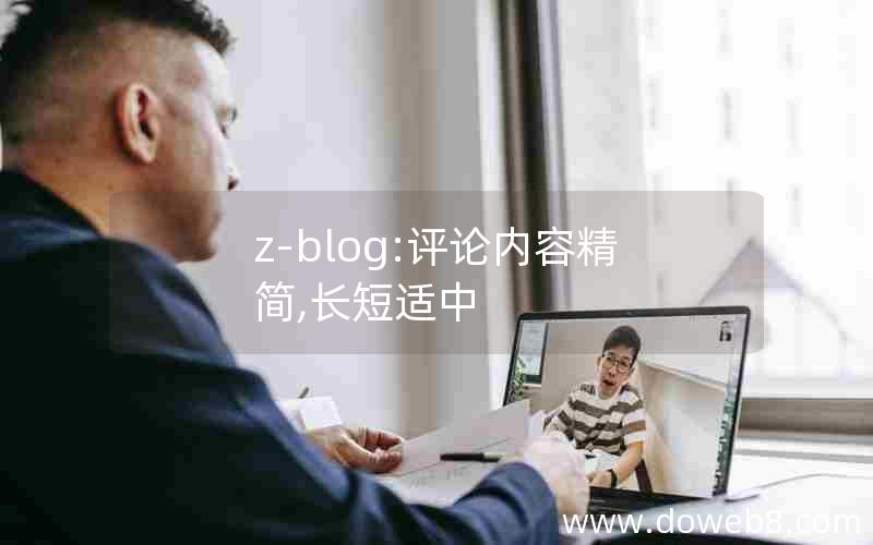z-blog:评论内容精简,长短适中 z-blog:评论内容精简,长短适中