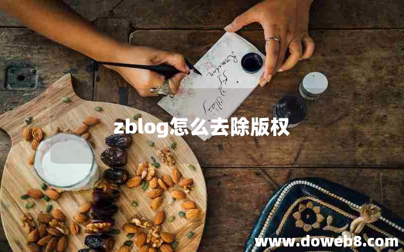 zblog怎么去除版权 zblog怎么去除版权