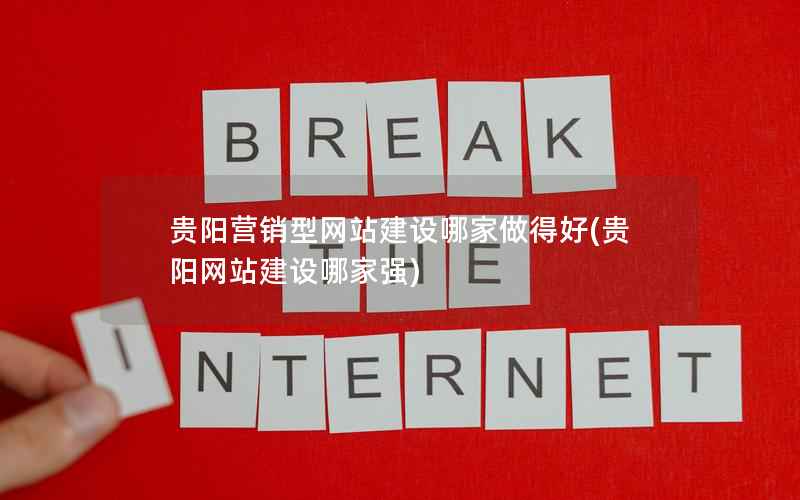 贵阳营销型网站建设哪家做得好，贵阳网站建设哪家强