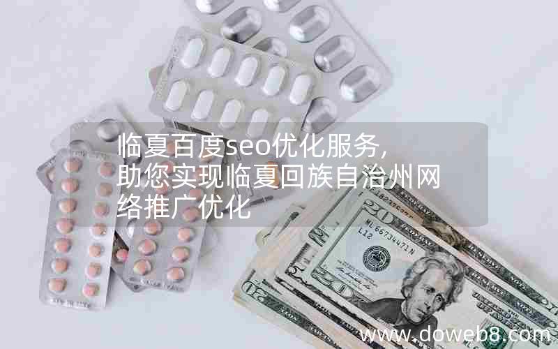 临夏百度seo优化服务,助您实现临夏回族自治州网络推广优化