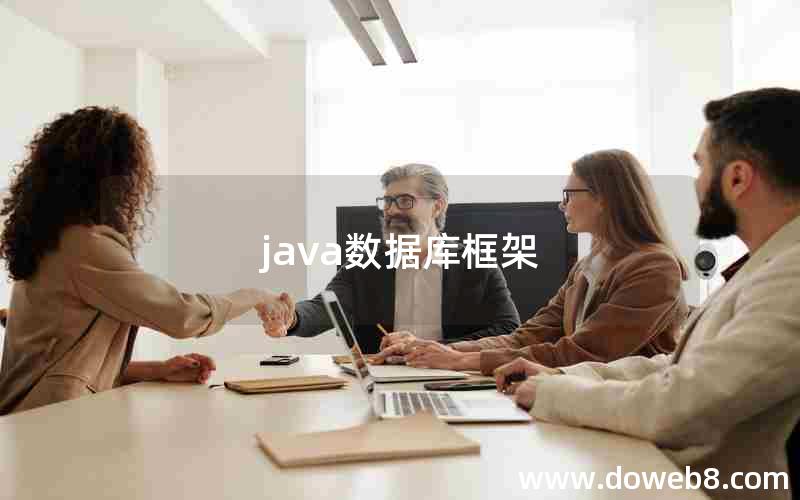 java数据库框架