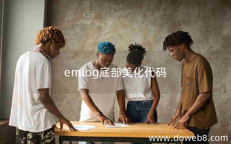 emlog底部美化代码 emlog底部美化代码