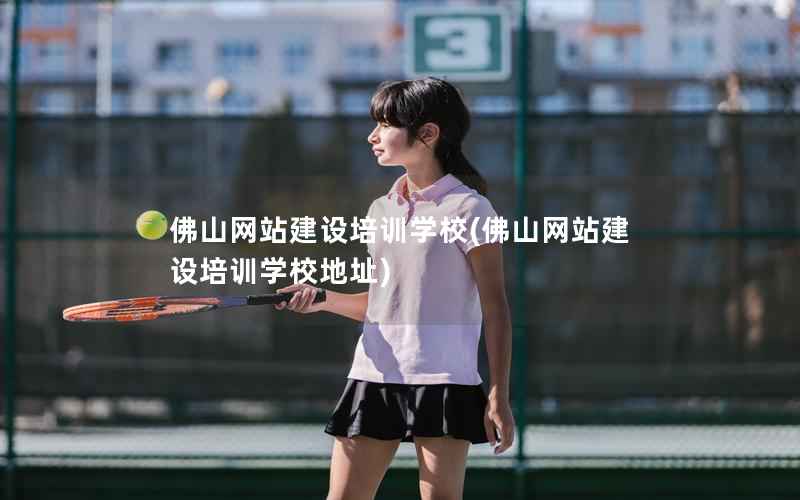 佛山网站建设培训学校，佛山网站建设培训学校地址