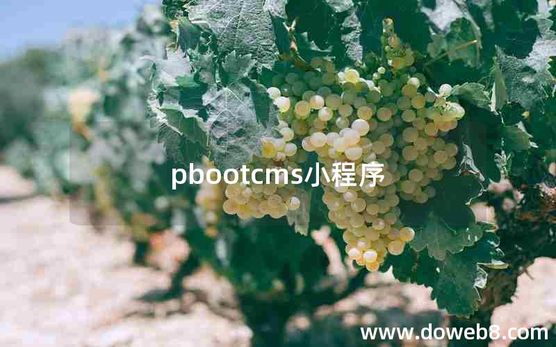 pbootcms小程序