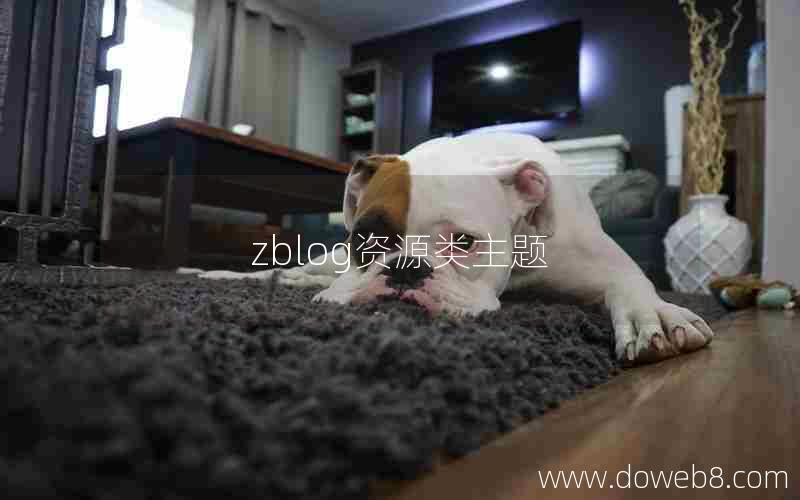zblog资源类主题