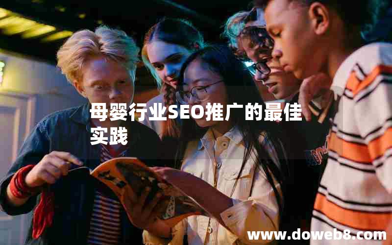 母婴行业SEO推广的最佳实践，母婴行业seo推广的最佳实践