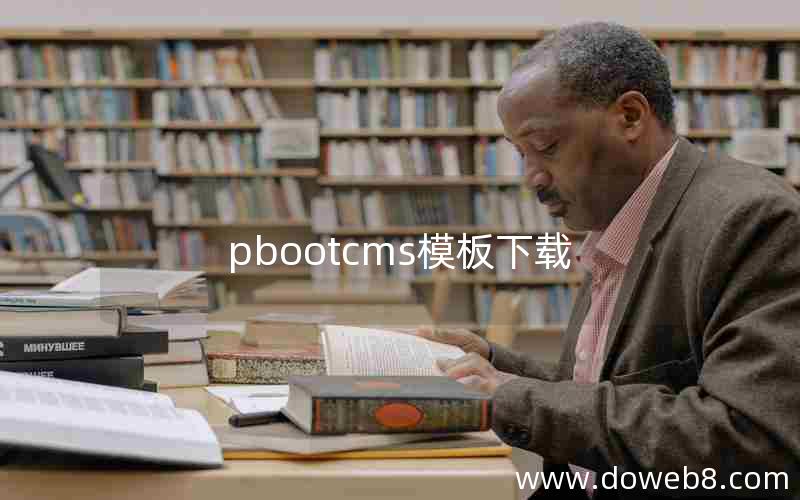 pbootcms模板下载 pbootcms模板下载