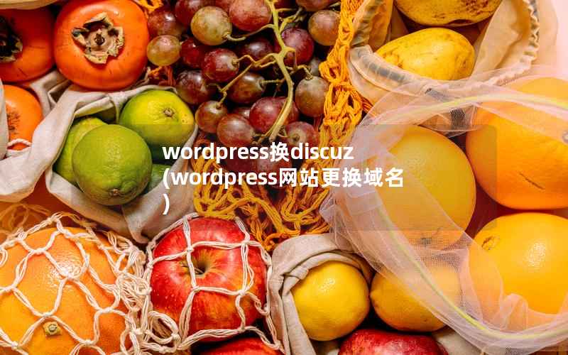 WordPress换Discuz，WordPress网站更换域名