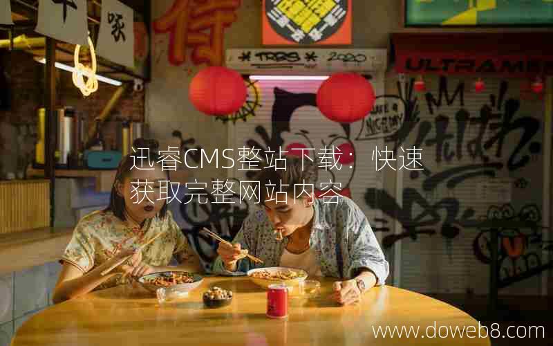 迅睿CMS整站下载:快速获取完整网站内容 迅睿CMS整站下载:快速获取完整网站内容
