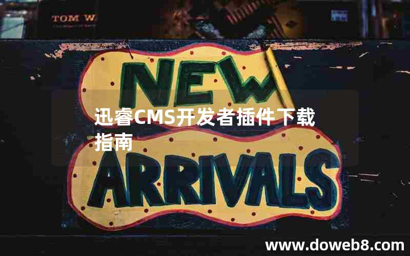 迅睿cms开发者插件下载指南