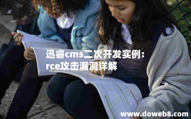 迅睿cms二次开发实例:rce攻击漏洞详解
