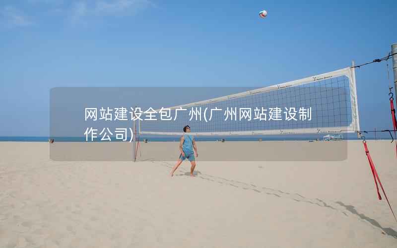 网站建设全包广州，广州网站建设制作公司