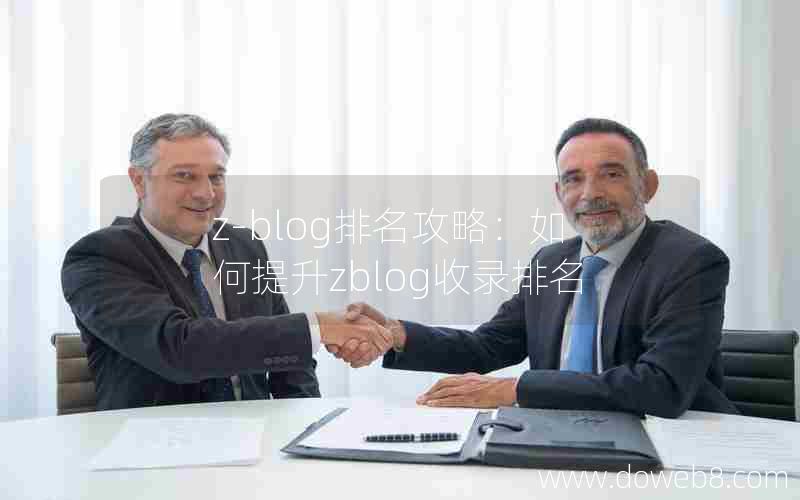 Z-Blog排名攻略：如何提升zblog收录排名