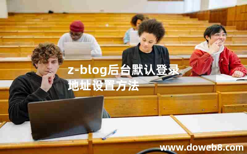 Z-Blog后台默认登录地址设置方法