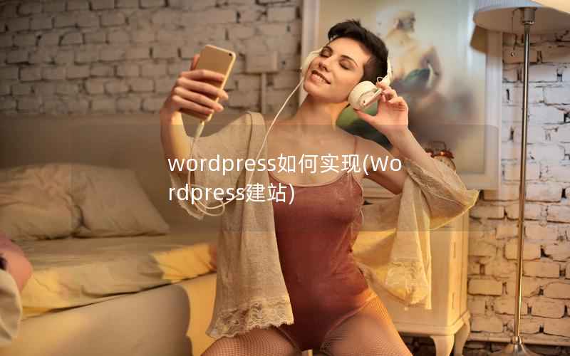 WordPress如何实现，Wordpress建站