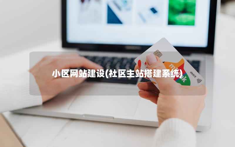 小区网站建设，社区主站搭建系统