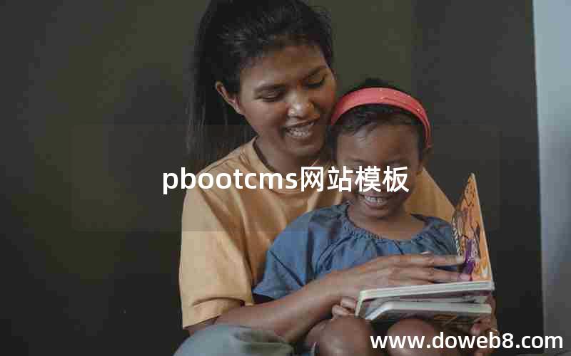 pbootcms网站模板