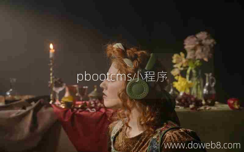 pbootcms小程序