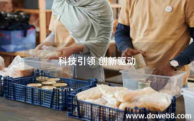 科技引领 创新驱动