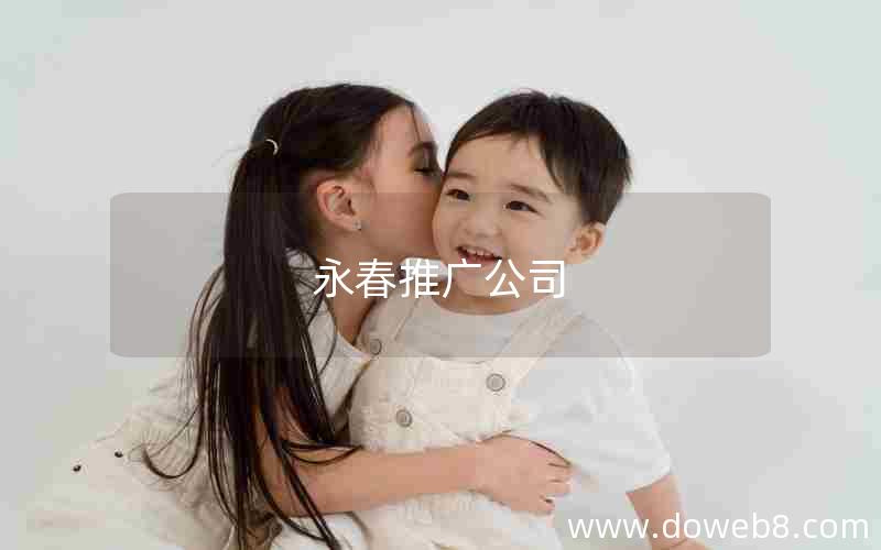 永春推广公司