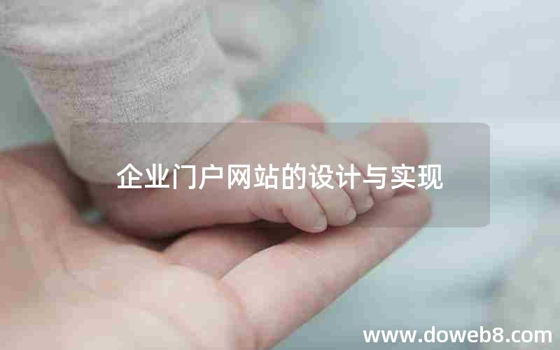 企业门户网站的设计与实现
