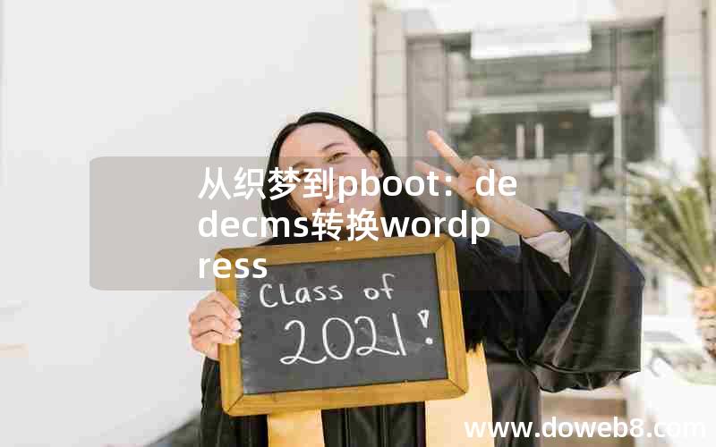 从织梦到pboot：dedecms转换wordpress