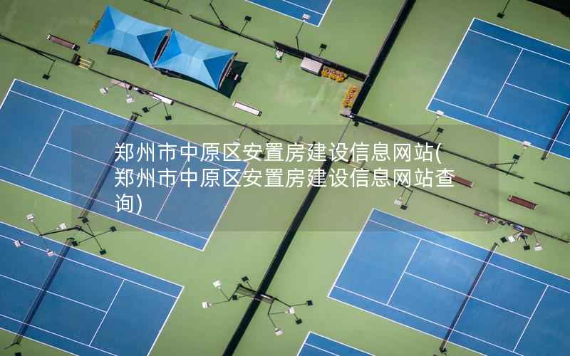 郑州市中原区安置房建设站，郑州市中原区安置房建设站查询