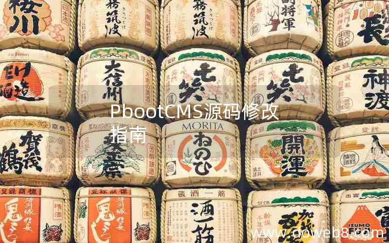 pbootcms源码修改指南