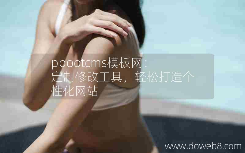 pbootcms模板网：定制修改工具，轻松打造个性化网站