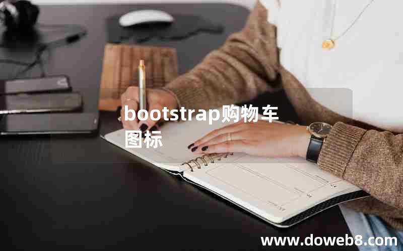 bootstrap购物车图标