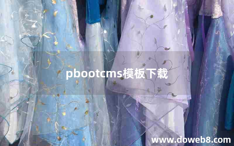 pbootcms模板下载 pbootcms模板下载