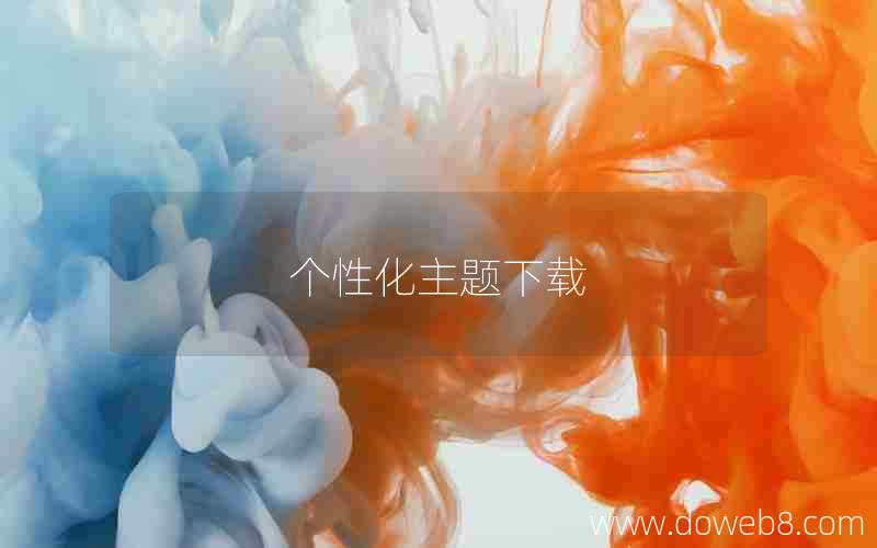 个性化主题下载 个性化主题下载